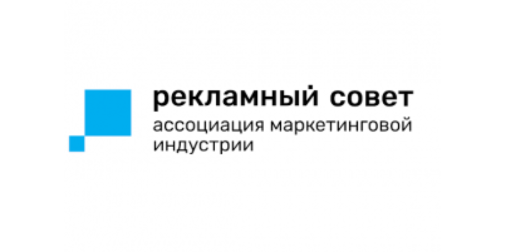 Ассоциация маркетинговой индустрии «Рекламный совет»
